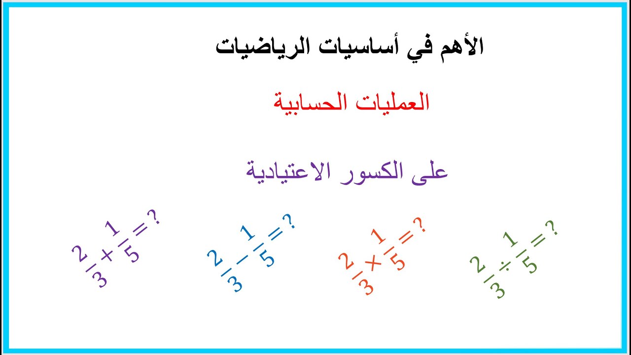 العمليات الحسابية على الكسور الاعتيادية + الصف السادس الفصل الثاني