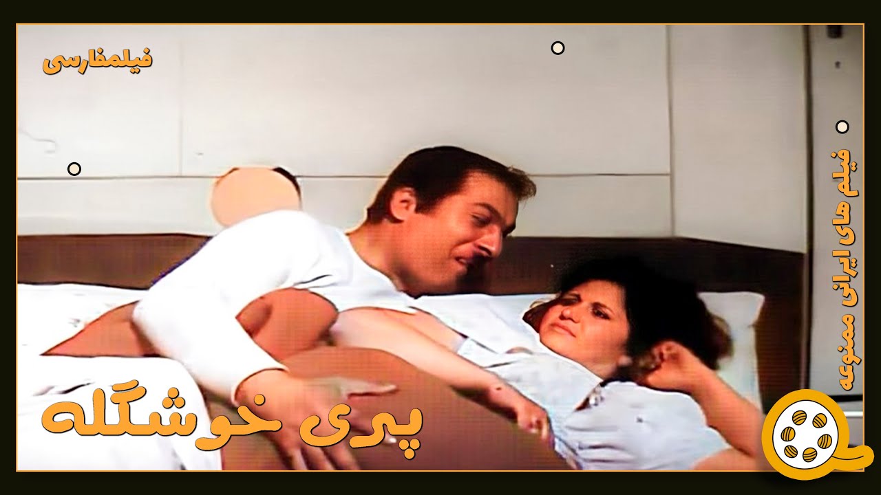 👍 فیلم فارسی بدون سانسور پری خوشگله | فیلم  قدیمی
