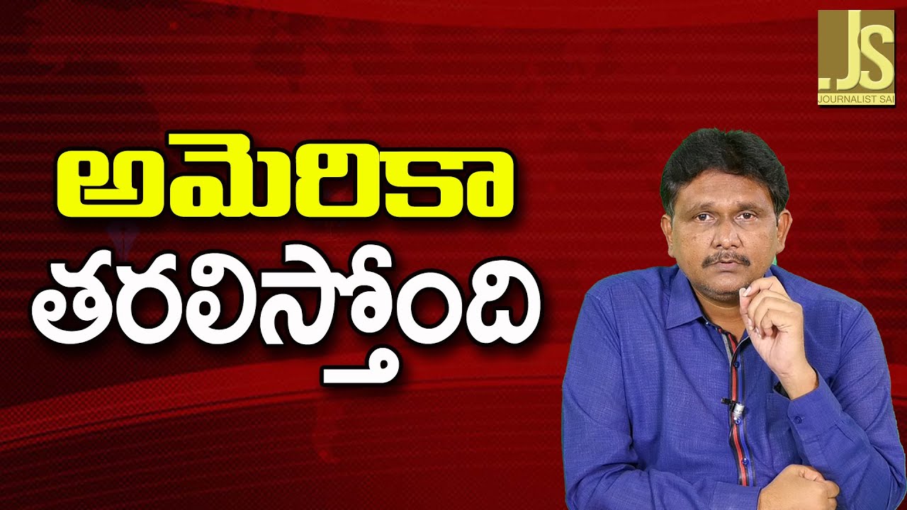 USA Big Moves || అమెరికా తరలిస్తోంది