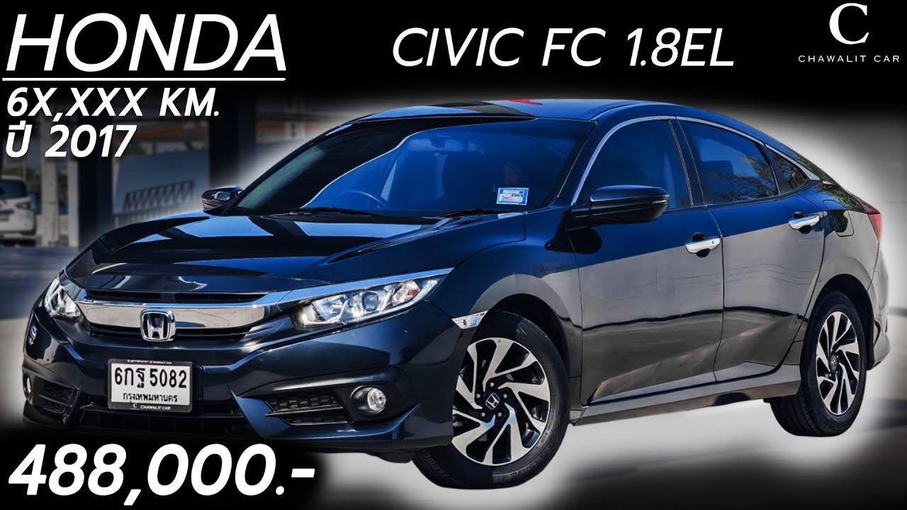 HONDA CIVIC FC 1.8 EL ปี 2017 เลขไมล์ 6X,XXX KM ราคาเพียง 488,000 บาท  | Chawalit Car