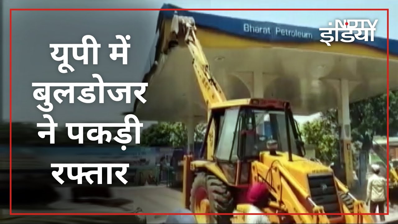 Yogi के Bulldozer ने पकड़ी रफ्तार, बरेली में सपा MLA का पेट्रोल पंप गिराया
