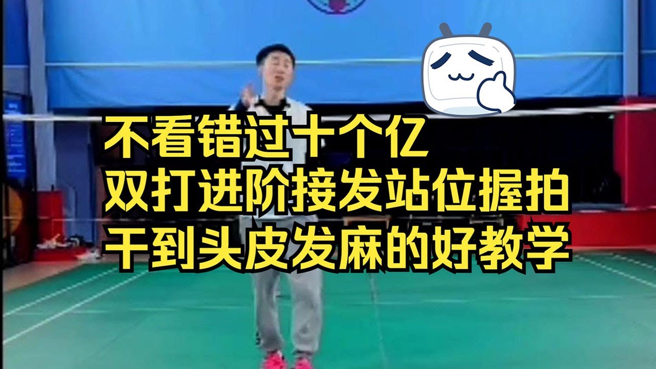 怎样做到亨德拉蔡赟一般妖孽的网前控制？刘辉教练从双打发接发准备讲到常见球路博弈分析，不看错过十个亿的双打进阶提高课
