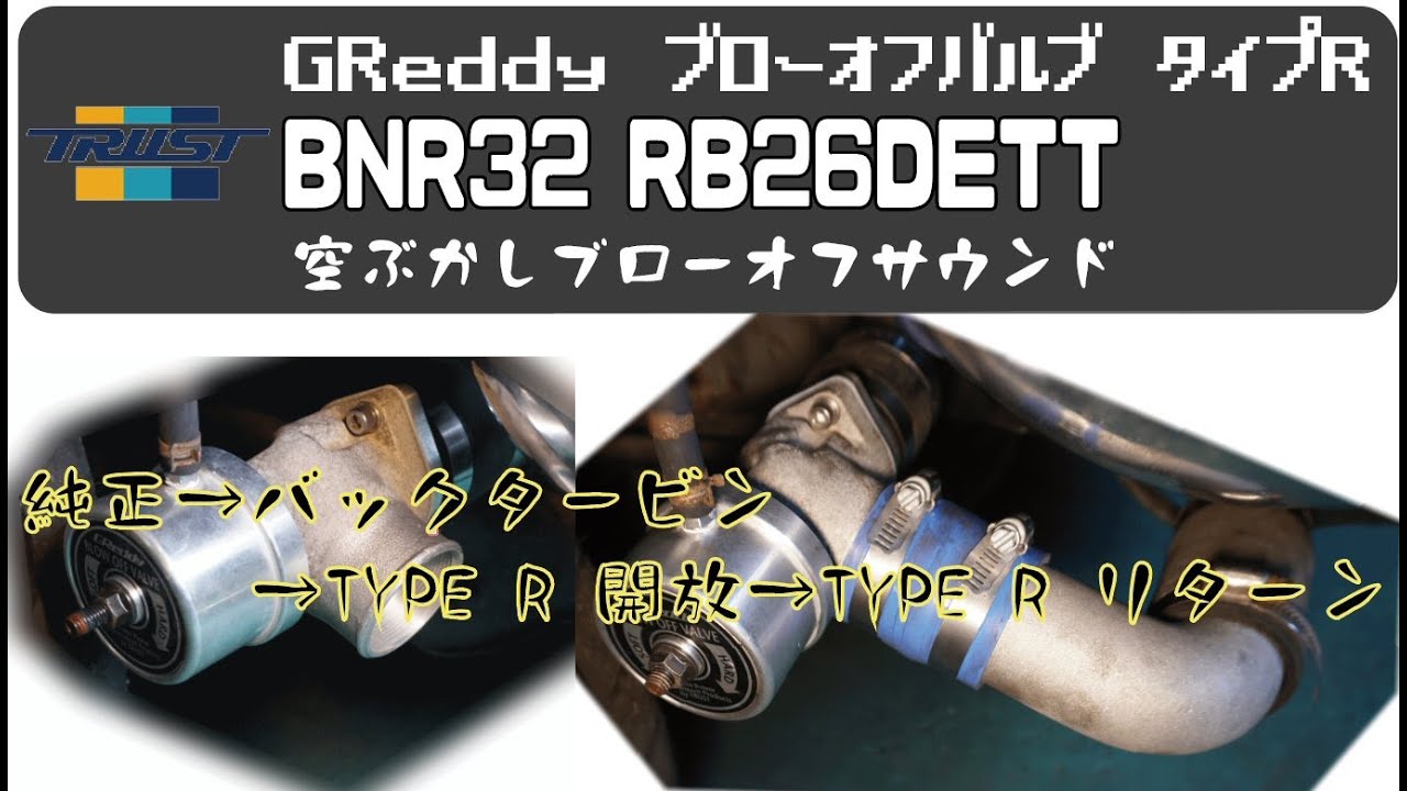 TRUST GReddy  BLOW OFF VALVE TYPE-R ブローオフサウンド比較 NISSAN SKYLINE GT-R BNR32 RB26DETT