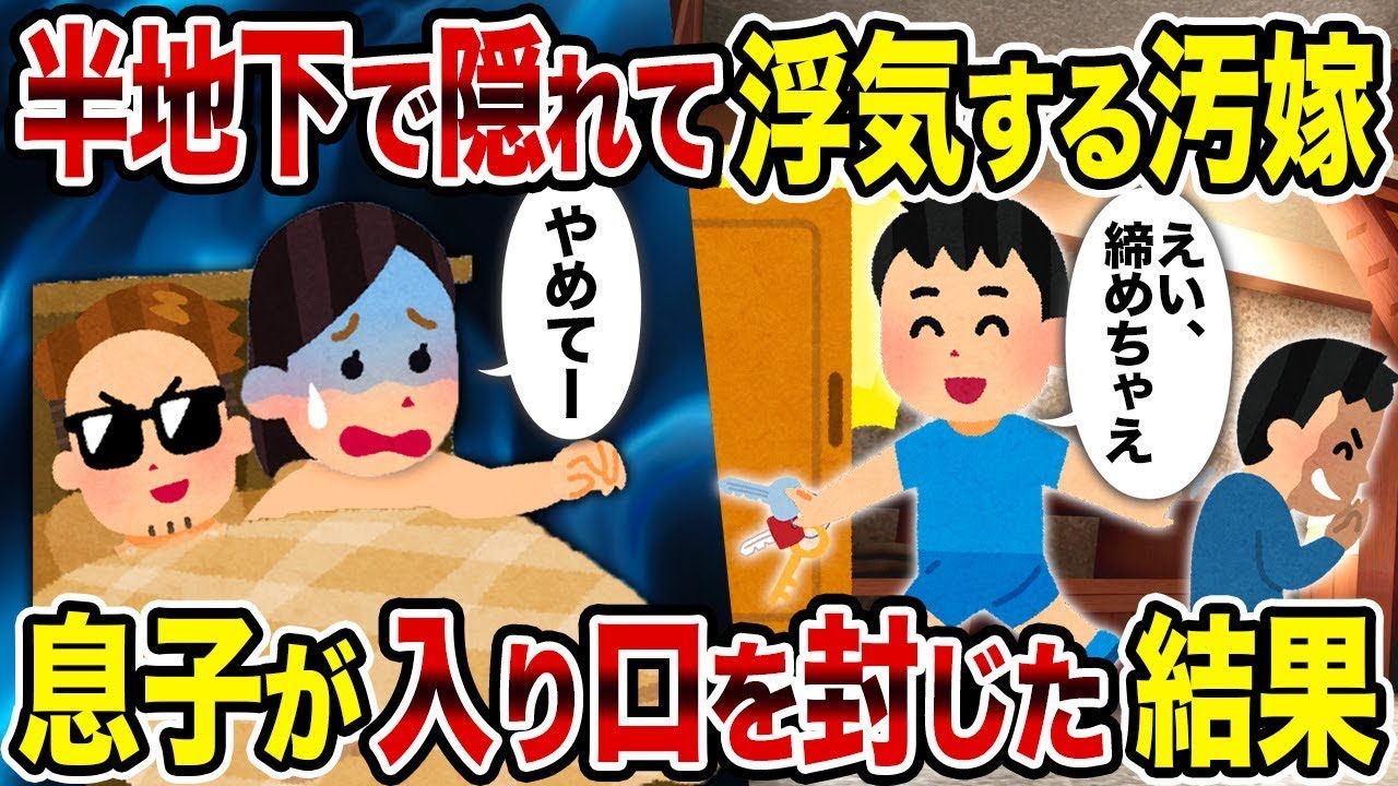 半地下で浮気をしていた不倫妻が隠れていた→息子が入り口を塞いだ結果