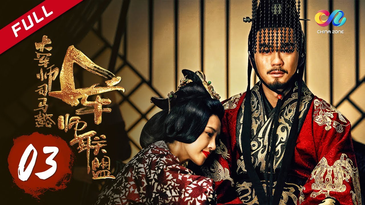 【ENG SUB】《大军师司马懿之军师联盟》第3集 为救父司马懿佯死 | The Advisors Alliance Ep3 | 主演：于和伟、刘涛、李晨、张钧甯【China Zone 剧乐部】