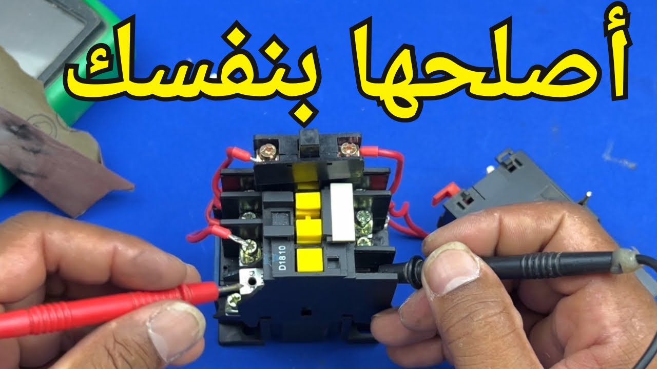 فيديو مهم عن كيفية اصلاح الكونتاكتور DRT