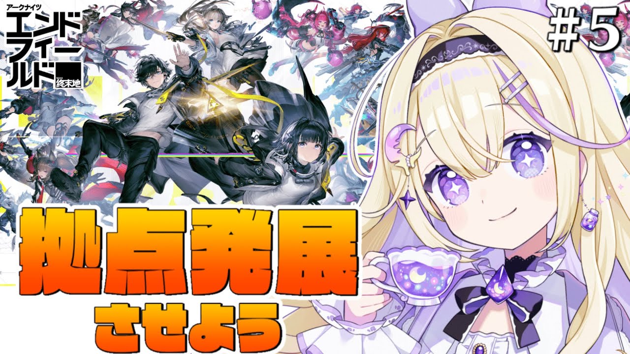 【アークナイツ：エンドフィールド/完全初見】メインストーリー&拠点作り&探索【#PR #ぶいきゃす / #彗月るい / ステプロ0期生】