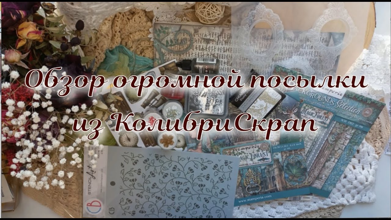 Большая посылка из магазина Kolibri Scrap: мои закупки еще 2023 года