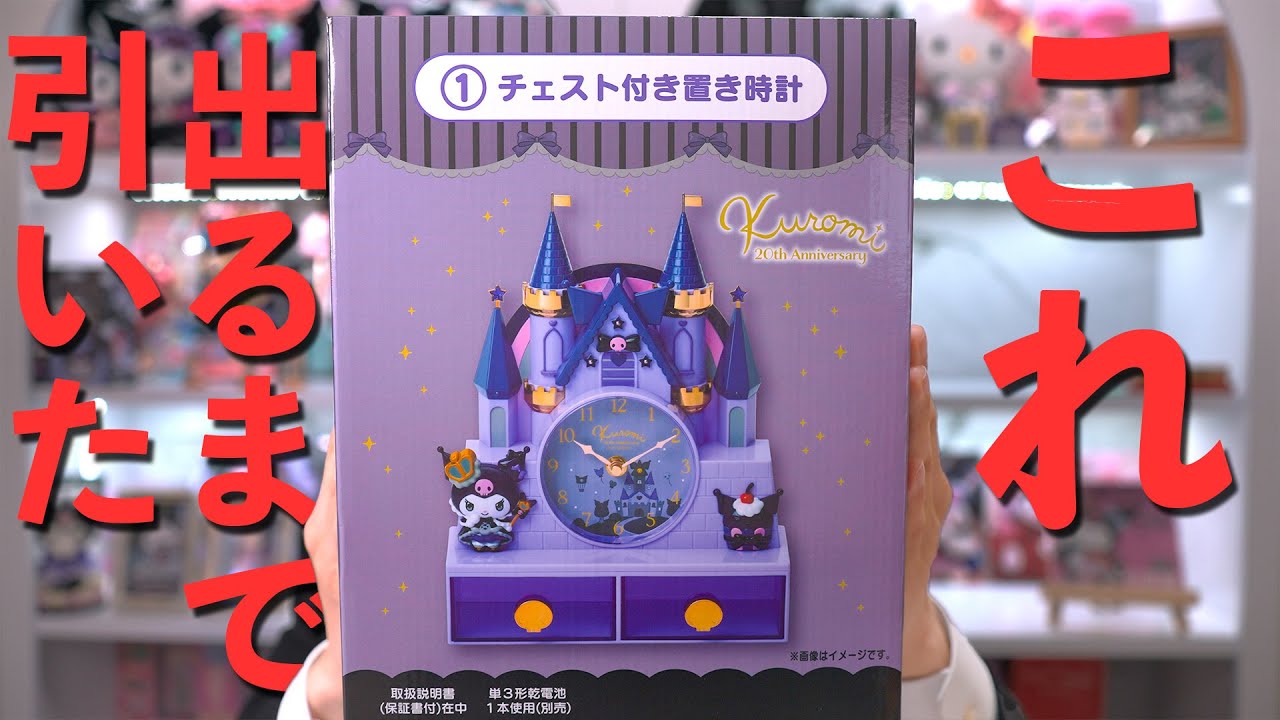 【クロミ当たりくじ】置き時計出るまで引いた(もはや買った)