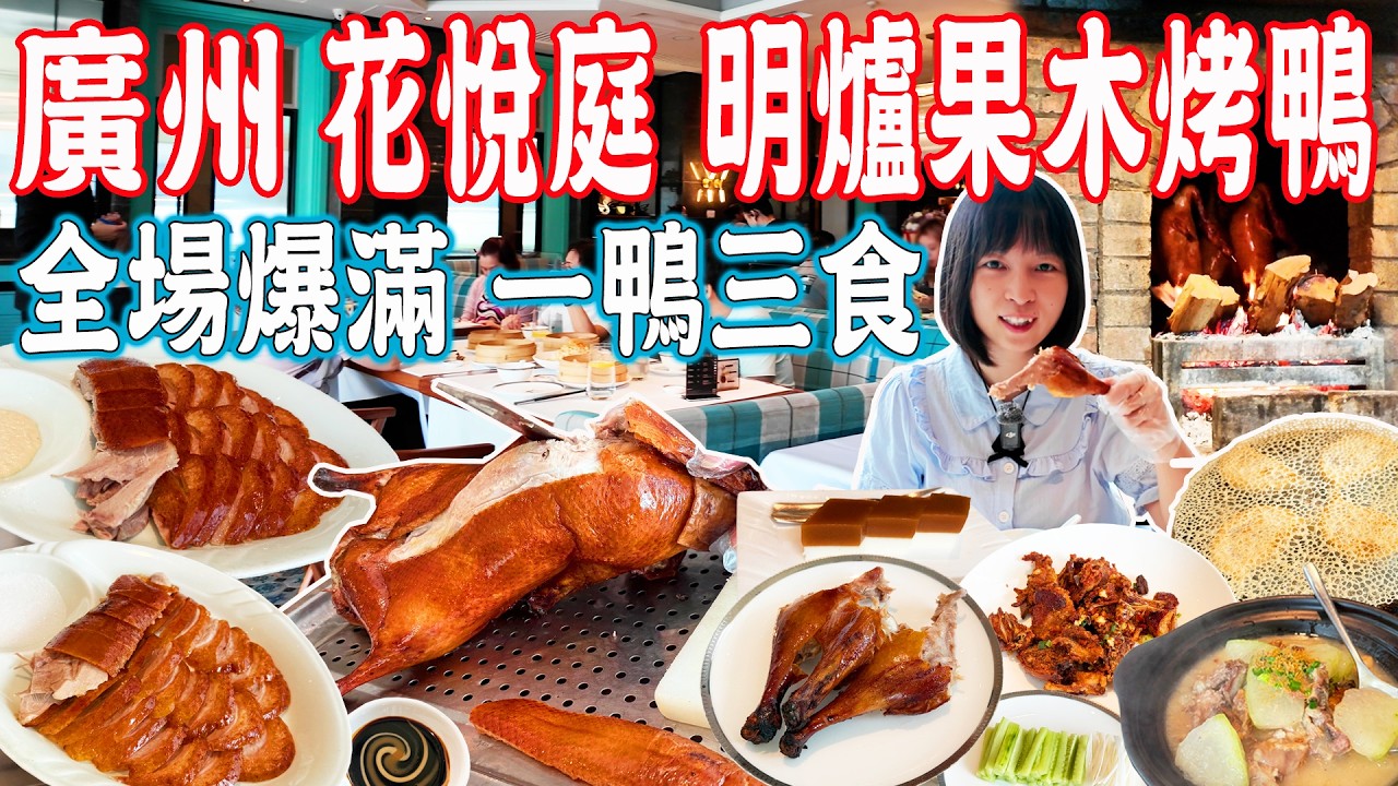 【逛吃廣州美食】花悅庭一鴨三食！廣州第一明爐果木烤鴨？是否名副其實？天匯廣場IGC｜獵德村｜北京烤鴨｜美食推薦｜旅遊攻略｜Canton Food Tour｜Guangzhou China Travel