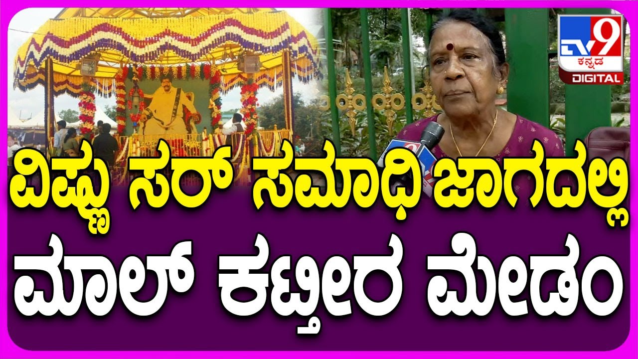 Balakrishna Daughter on Vishnu Samadhi: ವಿಷ್ಣು ಸಮಾಧಿ ಜಾಗದ ವಿವಾದ -ಬಾಲಕೃಷ್ಣ ಪುತ್ರಿ ಹೇಳಿದ್ದಿಷ್ಟು|#TV9D