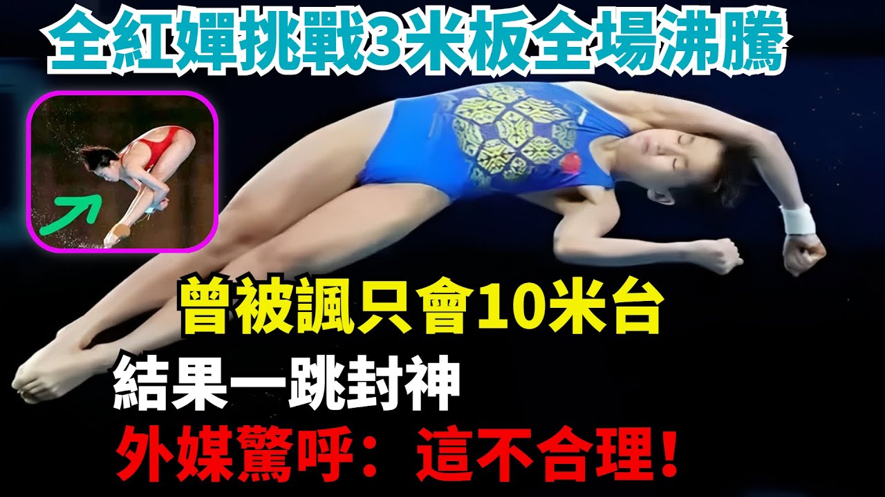 絕了！全紅嬋挑戰3米板全場沸騰！曾被諷只會10米台，結果一跳封神，外媒驚呼：這不合理！#全紅嬋#周继红#張家齊#陳若琳#全紅嬋回到家鄉邁合村#巴黎奧運2024#巴黎奧運#體育#陈芋汐