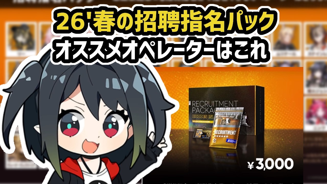 【ひとくちアークナイツ】2026春の招聘指名パック オススメオペレーターはこれ / H16-4【Arknights/明日方舟】