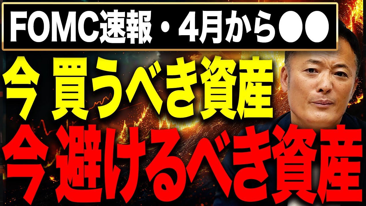 FOMC速報！今後市場はどう動く？株高は続くのか 金利とインフレから次の展開を予測します