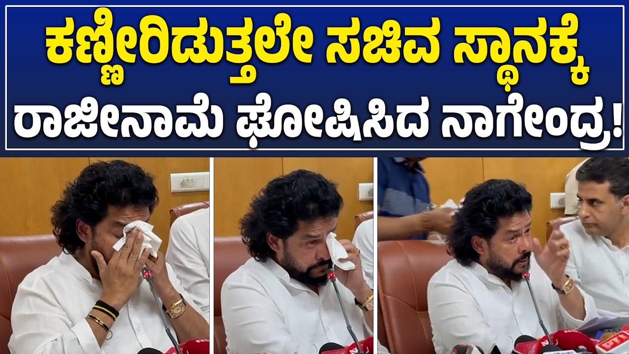 NAGENDRA IN TEARS | ಕಣ್ಣೀರಿಡುತ್ತಲೇ ರಾಜೀನಾಮೆ ಘೋಷಣೆ | ನಾಗೇಂದ್ರ ಸಚಿವ ಸ್ಥಾನಕ್ಕೆ ಗುಡ್&zwnj;ಬೈ NAGENDRA QUITS!\