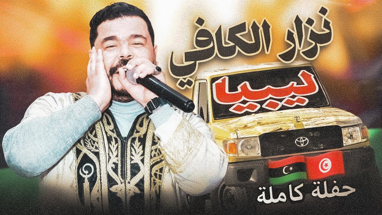 لـ اول مرة نزار الكافي في ليبيا 🇱🇾 الحفلة كاملة 🔥🔥 اقوى فيديو ل 2025