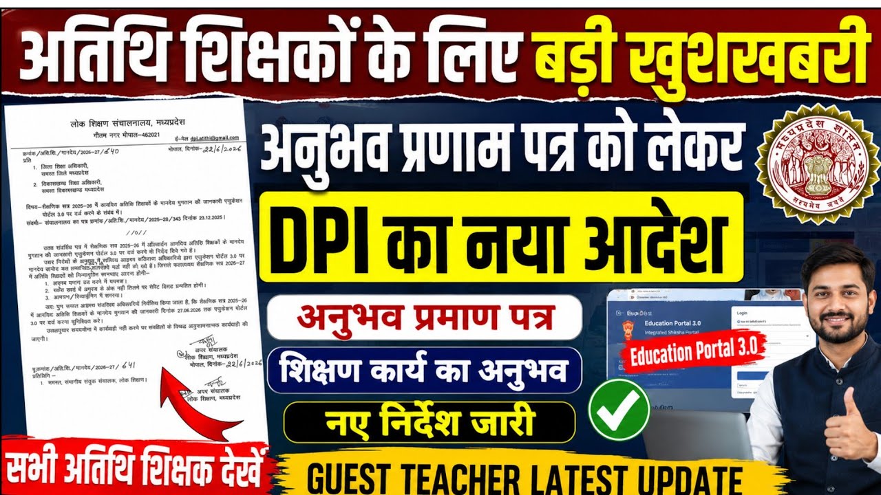 अतिथि शिक्षकों के अनुभव प्रमाण पत्र से संबंधित DPI का नया आदेश।Atithi shikshak today news।Guest news
