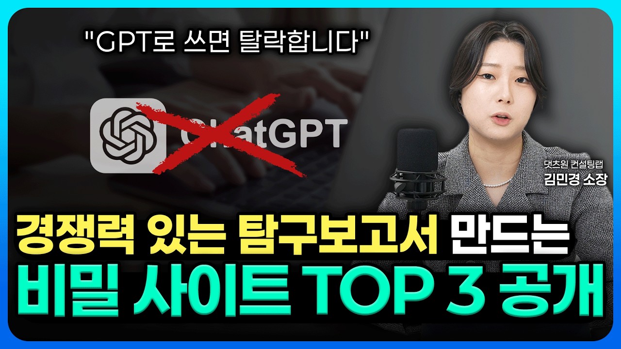 AI로 쓴 생기부, 교수님은 다 압니다 | 입학사정관이 반한 탐구보고서 비법