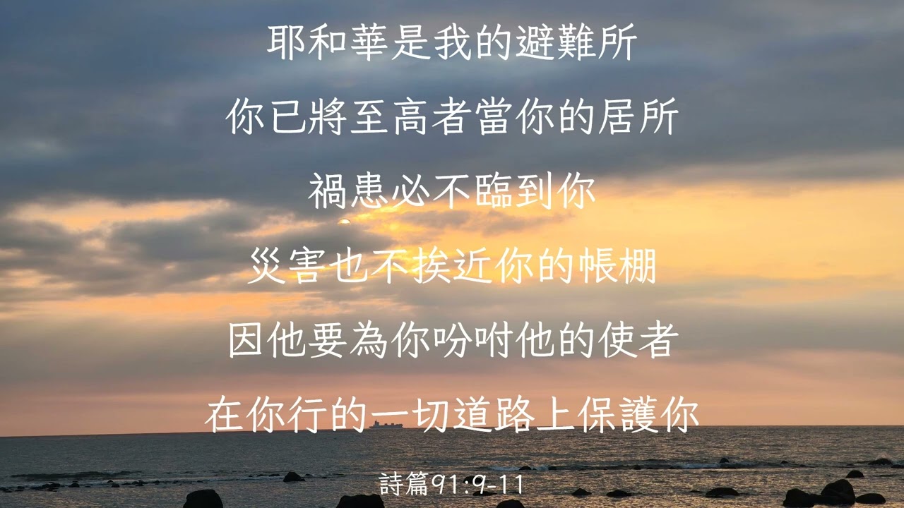 耶和華是我的避難所