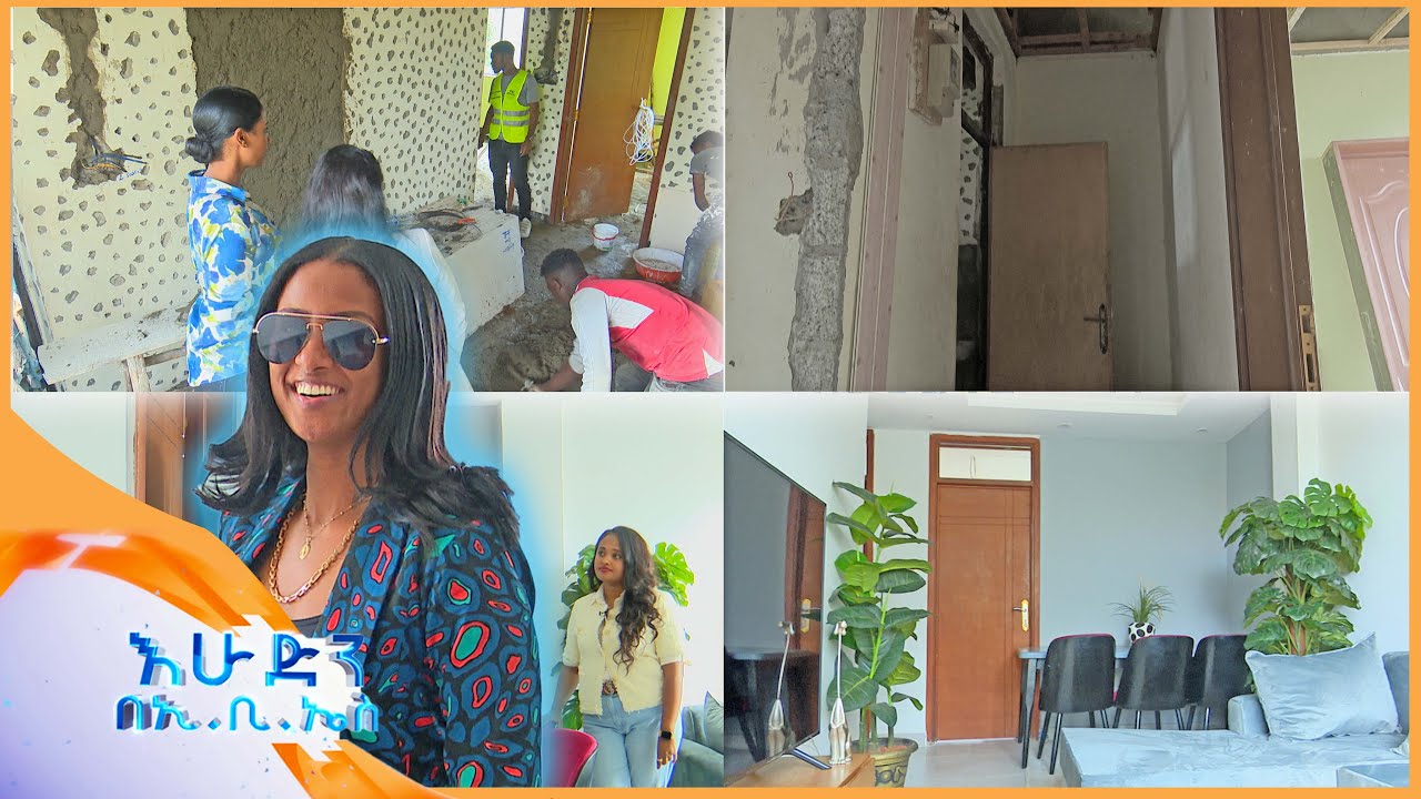 “ጠባብ ቤትን እንዴት ሰፋ ያለ እይታ እንዲኖረው ማድረግ እንችላለን”//ስለ ውበትዎ/ /በእሁድን በኢቢኤስ//