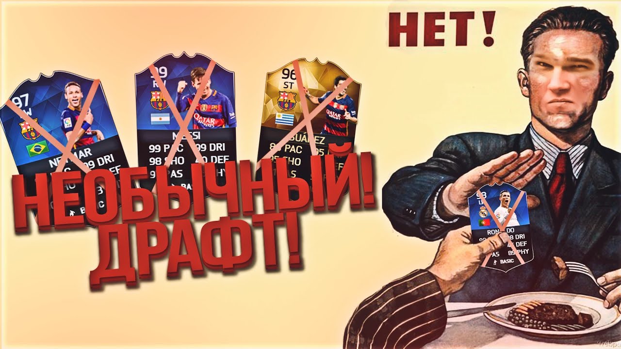 FIFA 16 НЕОБЫЧНЫЙ DRAFT & ЛУЧШИЕ ПАКИ