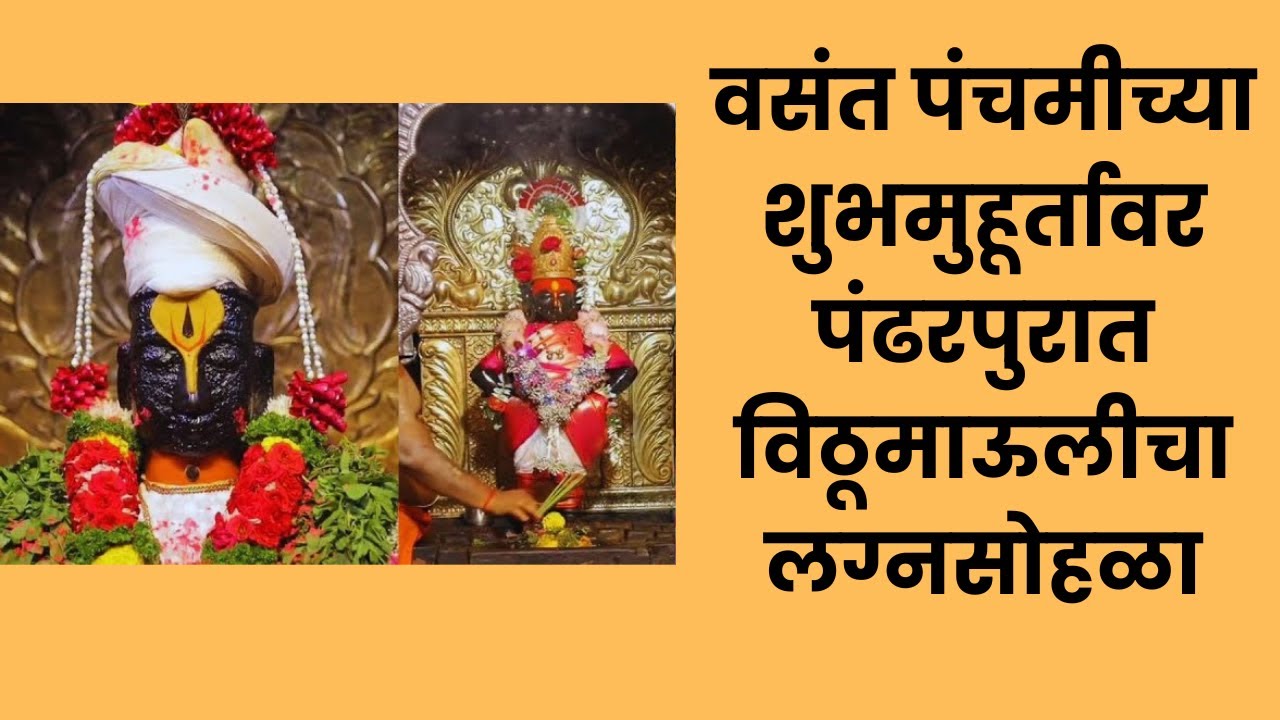 पंढरपुरात विठूरायाचा मंगलमय विवाह सोहळा! वसंत पंचमी विशेष | विठ्ठल-रखुमाई लग्न सोहळा | आराधना