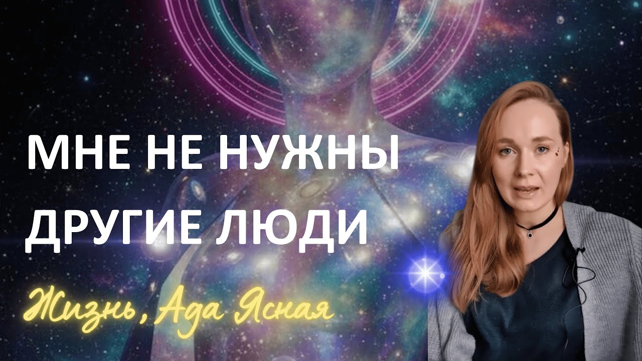 Мне не нужны другие люди, Близнецовые пламена, ОДИНОЧЕСТВО в 4D и 5D