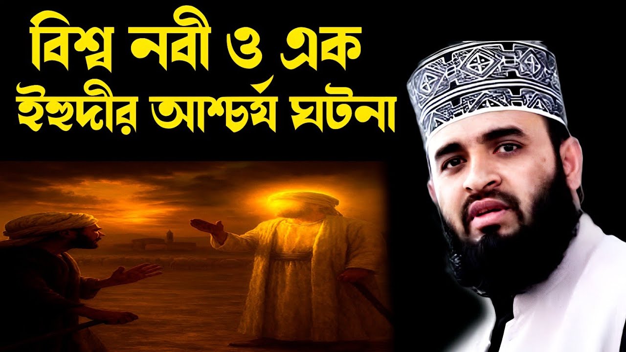 বিশ্ব নবী ও এক ইহুদীর আশ্চর্য ঘটনা মিজানুর রহমান| bisso nabi o ek ehudir ascariya gotona mijanur was