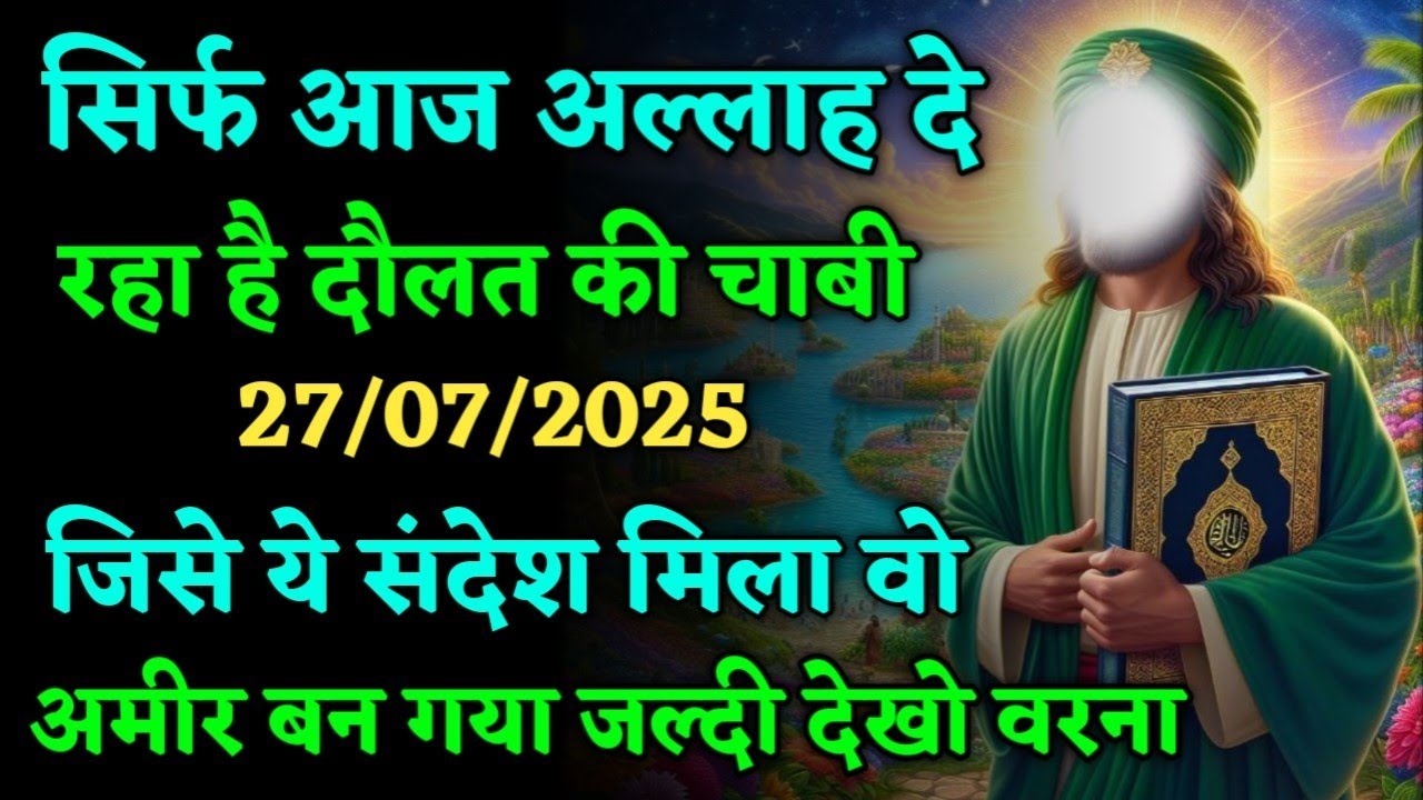 सिर्फ़ आज अल्लाह दे रहा है दौलत की चाबी – जिसे ये संदेश मिला वो अमीर बन गया! #islamicmotivation
