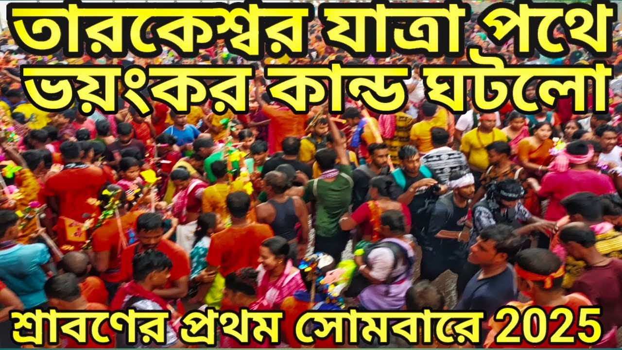 শ্রাবণের প্রথম সোমবার লক্ষ লক্ষ মানুষের ভিড় তারকেশ্বর যাত্রা ২০২৫ Tarakeswar Yatra 2025 #tarakeswar
