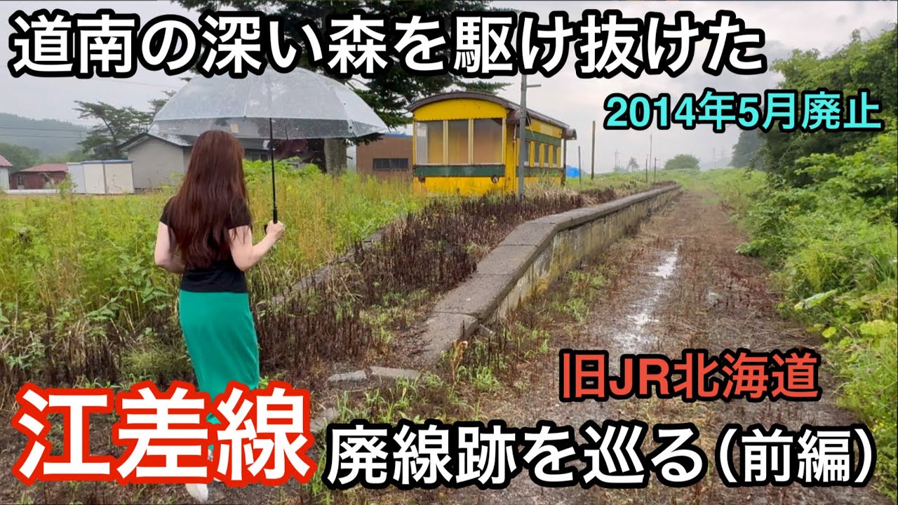 江差線 廃線跡を巡る（前編）【旧JR北海道 2014年5月廃止】木古内駅〜吉堀駅跡