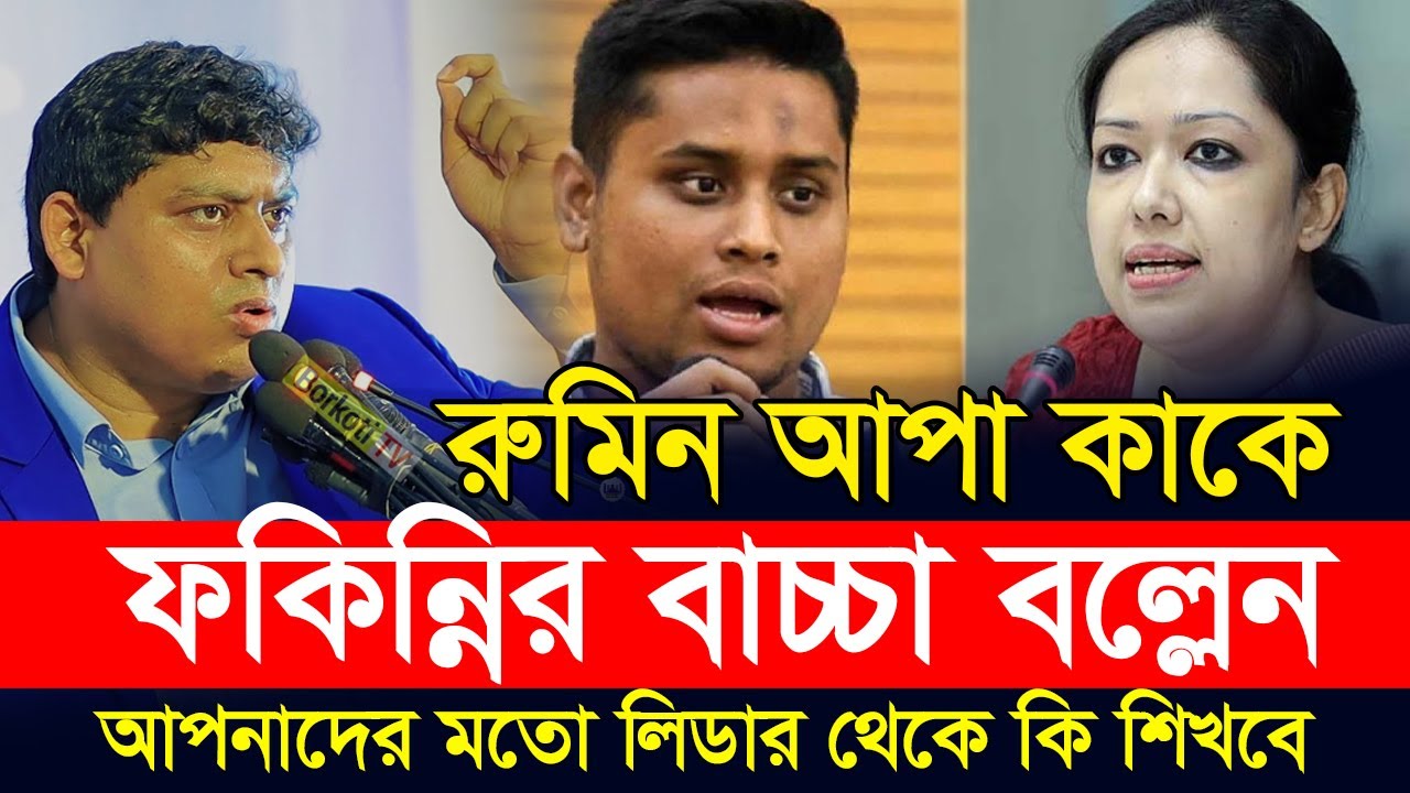 রুমিন ফারহানা আপার মাথা ঠিক না থাকার ৫টি কারণ ও সমাধান Dr Nabil