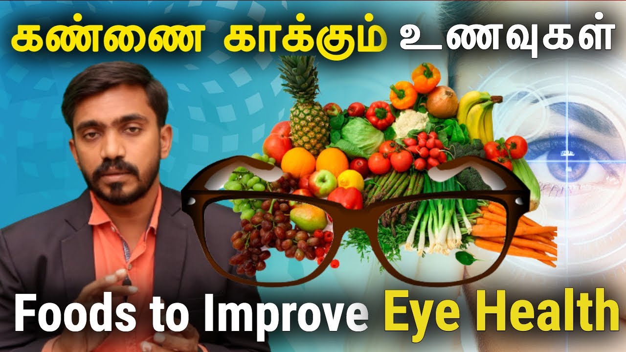 கண் பார்வை அதிகரிக்க எரிச்சல் அரிப்பு வறட்சி நீக்கும் அற்புத உணவுகள் Foods to Improve Eye Sight DRSJ