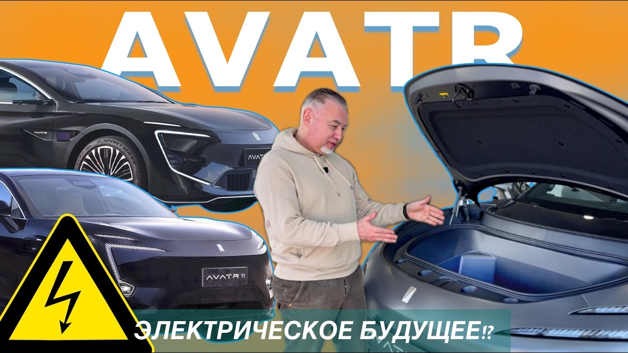 AVATR 11 & 12 — электрические космолеты — цены, гарантия, налоги, характеристики и WOW-эффекты