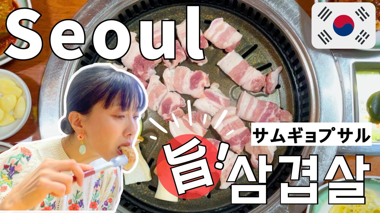 【殿堂入り！】ソウルの絶品！古民家サムギョプサルと韓国骨董雑貨、懐かしの下町おやつ巡り
