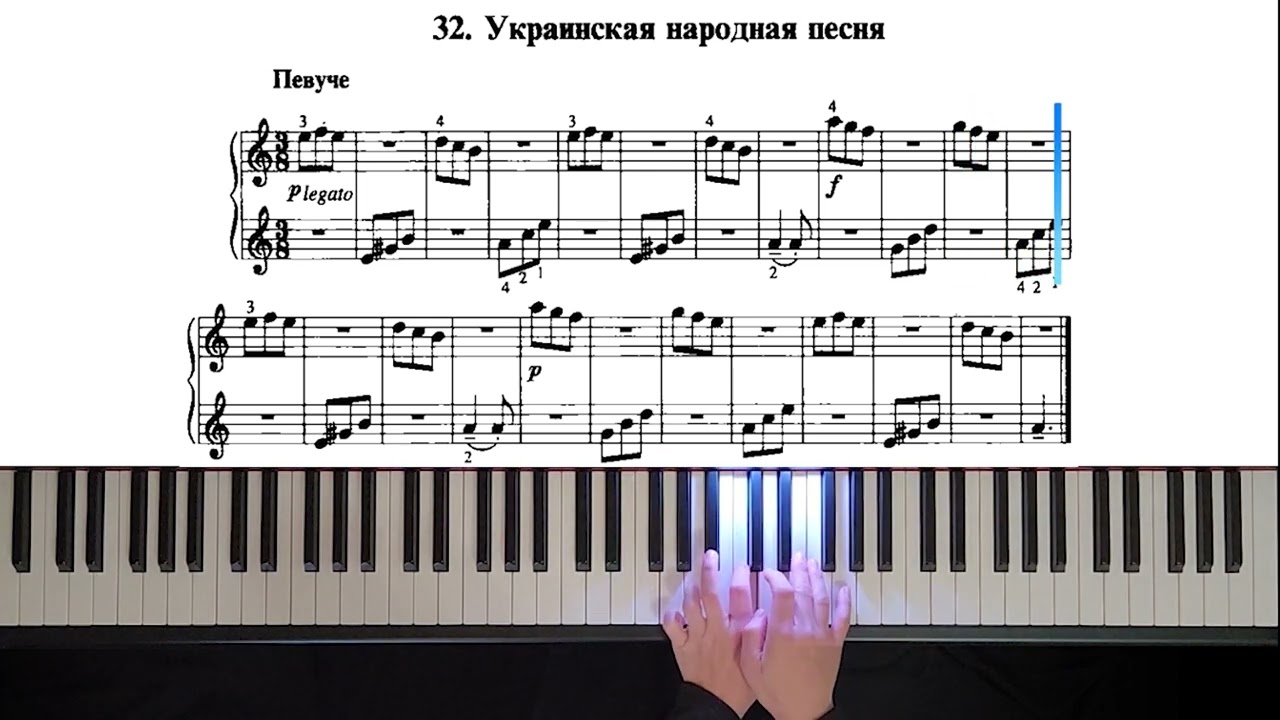 32. Украинская народная песня (Russian Piano Method)