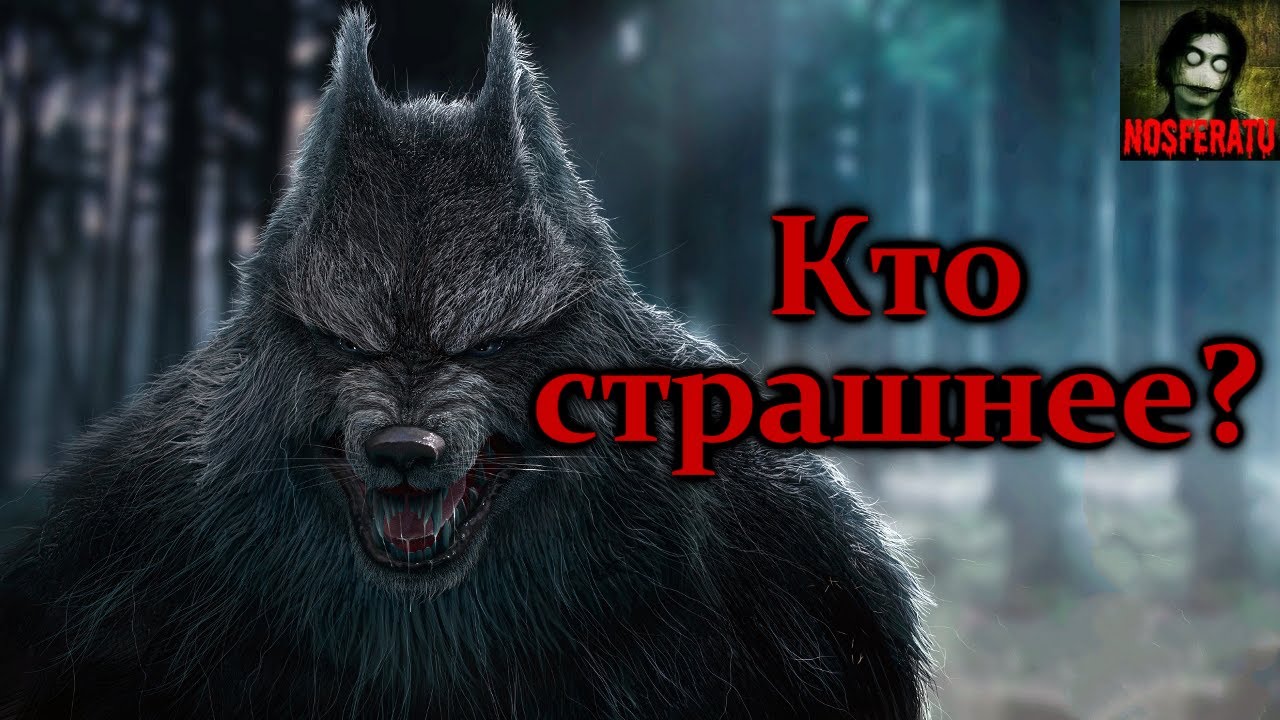 Истории на ночь - Кто страшнее? Рассказ со смыслом
