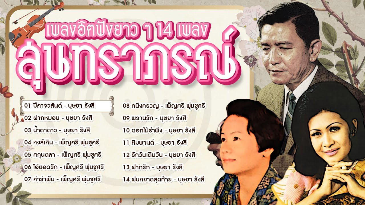 Long Play ฮิตที่สุดฟังยาวๆ 14 เพลงสุนทราภรณ์  The Best 7 บุษยา รังสี เพ็ญศรี พุ่มชูศรี