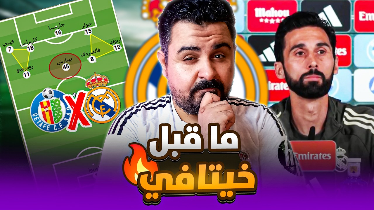 ريال مدريد و خيتافي⚔️ تصريحات اربيلوا الكارثية⚠️وغيابات جديده🚨والتشكيلة المتوقعه👀
