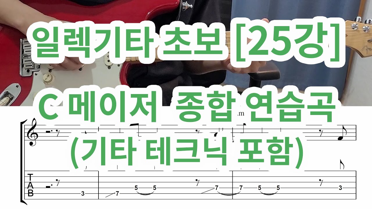[일렉기타 초보25강]  C메이저 종합 연습곡
