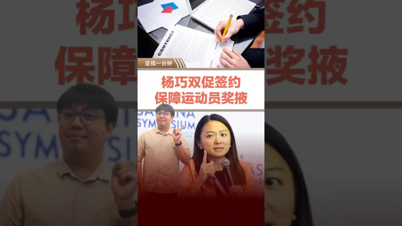 杨巧双促赛前签约保障 运动员奖励须兑现