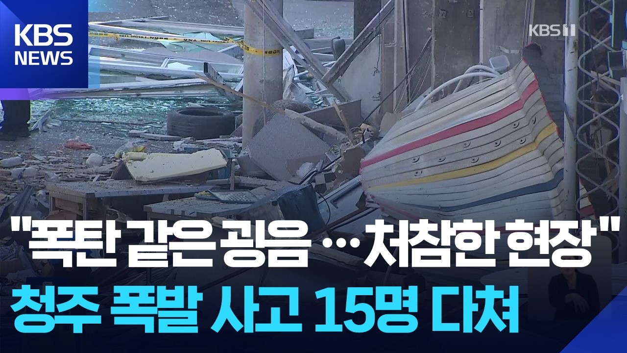 &ldquo;폭탄 떨어진 줄&rdquo;&hellip;충북 청주서 가스 폭발 사고로 15명 다쳐 / KBS  2026.04.13.