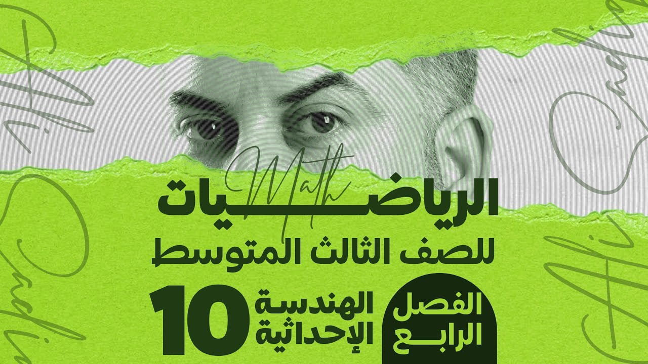 رياضيات الثالث متوسط / الفصل الرابع / الهندسة الاحداثية /المسافة بين نقطتين