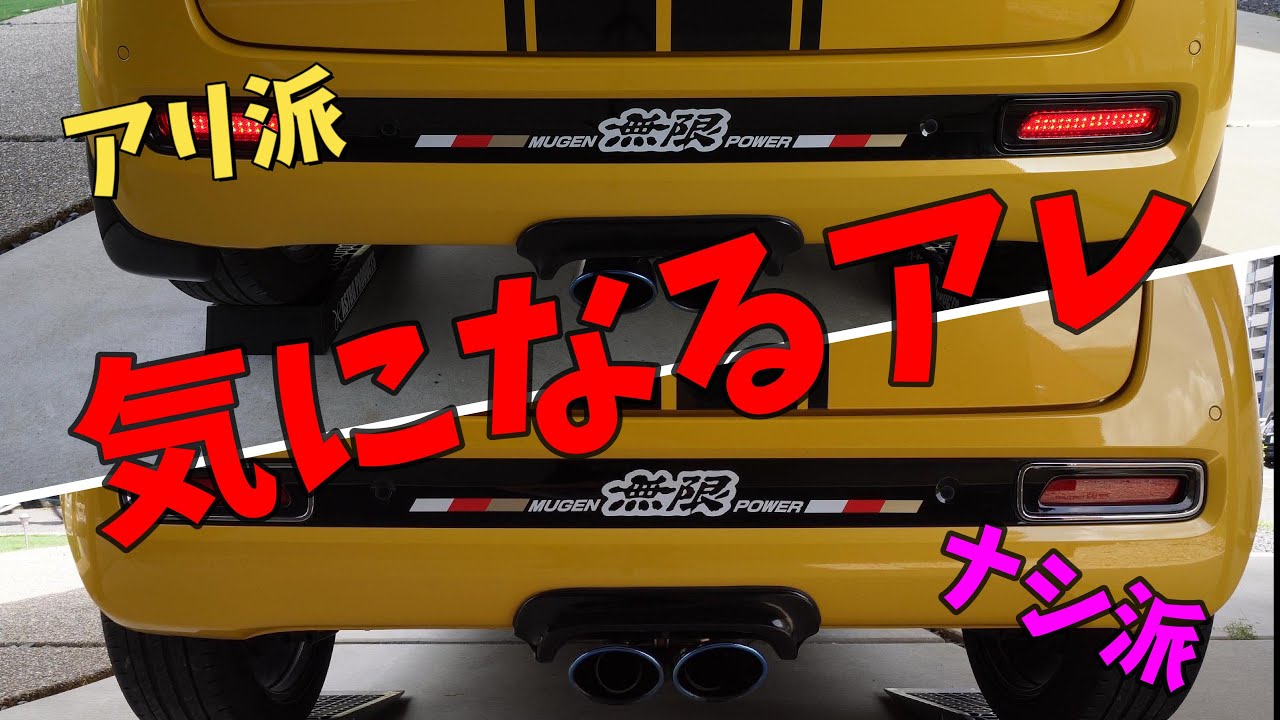 【N‐ONE】リア外装大改造！お手軽ドレスアップ！