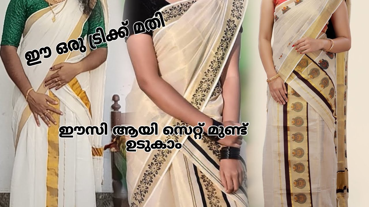 ഉത്സവകാലം ആയിലെ ഈ ഒരു ഐഡിയ ഉണ്ടേൽ ഇനി ആർക്കും സെറ്റ്മുണ്ട് ഉടുകാം #cookingwithsree12