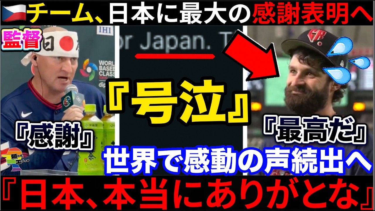 🇨🇿『最高のエンディングだった』🇯🇵４万人の東京ドームがチェコに送った「拍手」に世界が号泣！日本の国民性にチェコ監督も大感激