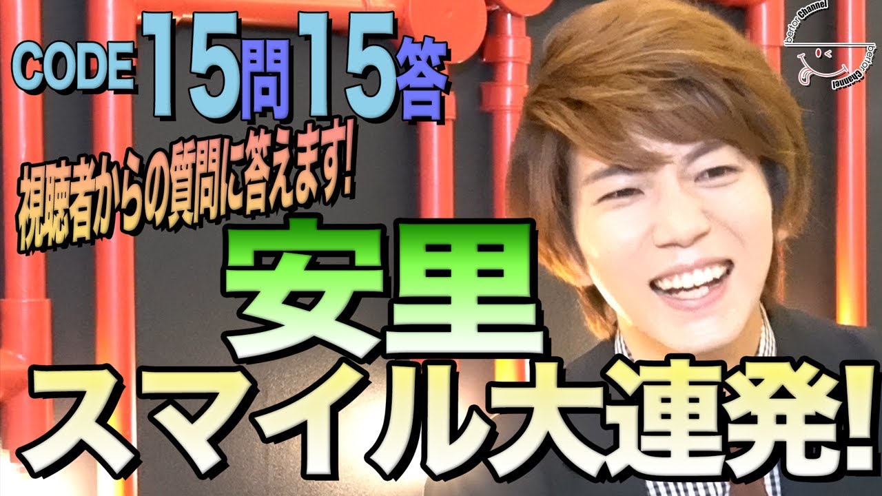 bertorCHANNEL #018 CODE1515 安里勇哉15問15答