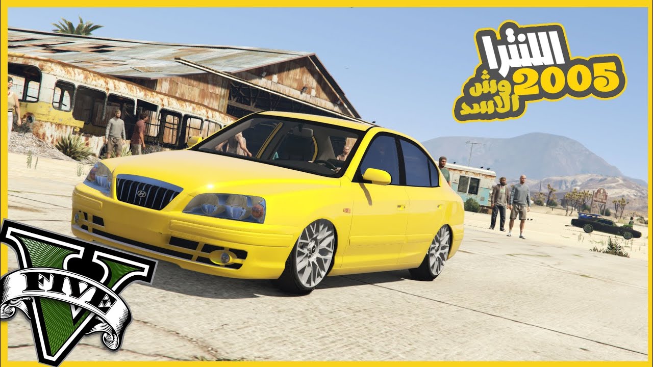 اشتريت اللنترا 2005 من السوداني وجددتها بالكامل وبقت رهيبه 😂🔥 || قراند5 | gta5 ||