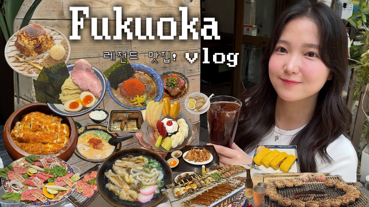 [후쿠오카 vlog] 처음부터 끝까지 실패 없는 후쿠오카 인생맛집 !감탄의 연속, 진짜 끝판왕일 듯...? 빠질 수 없는 그릇 쇼핑까지! 야쿠인 맛집 예약정보 돈키호테 할인받기