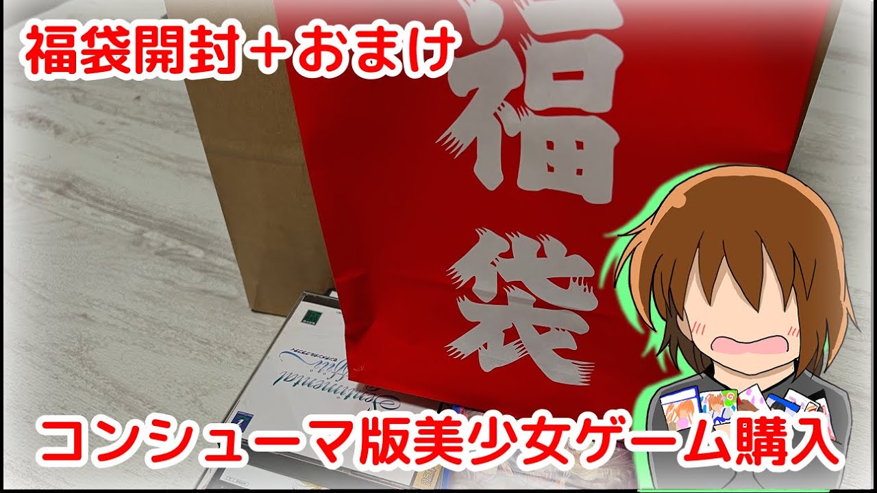 【音量調整】駿河屋で買ったPS2ソフトの福袋から美しょゲは出るのか？＋初売りで買ってきた美しょゲを開封＆紹介 #game #レトロゲーム #ps2 #福袋 #開封動画 #美少女ゲーム